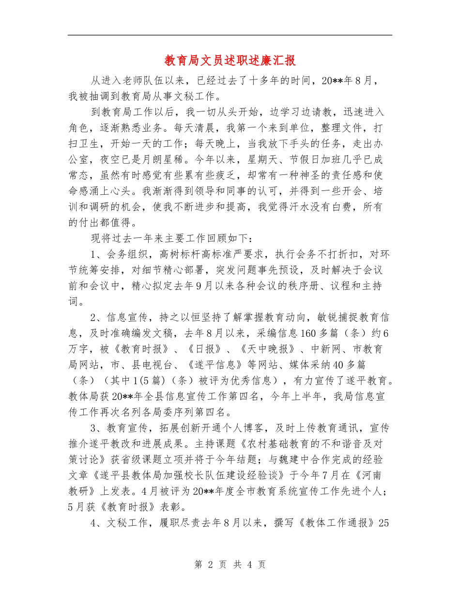 教育局文员述职述廉汇报_第2页