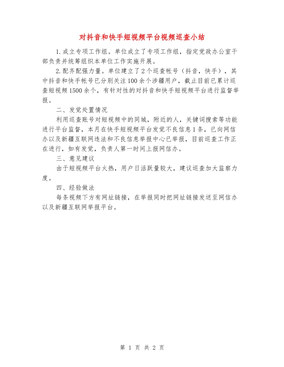 对抖音和快手短视频平台视频巡查小结_第1页