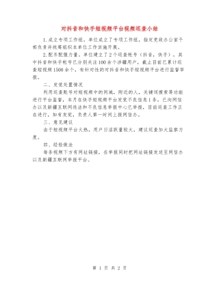 对抖音和快手短视频平台视频巡查小结