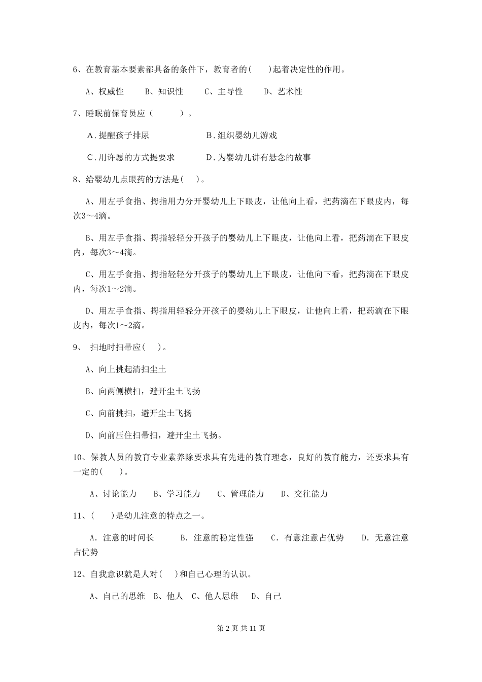 2018年幼儿园学前班保育员理论考试试题试卷(附答案)_第2页