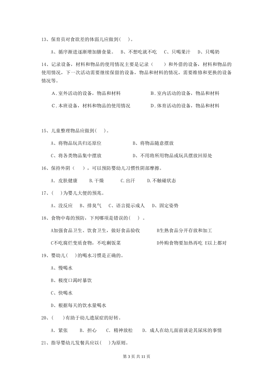 2018年幼儿园学前班保育员理论考试试题试卷(附答案)_第3页