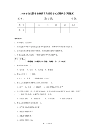 2018年幼儿园学前班保育员理论考试试题试卷(附答案)