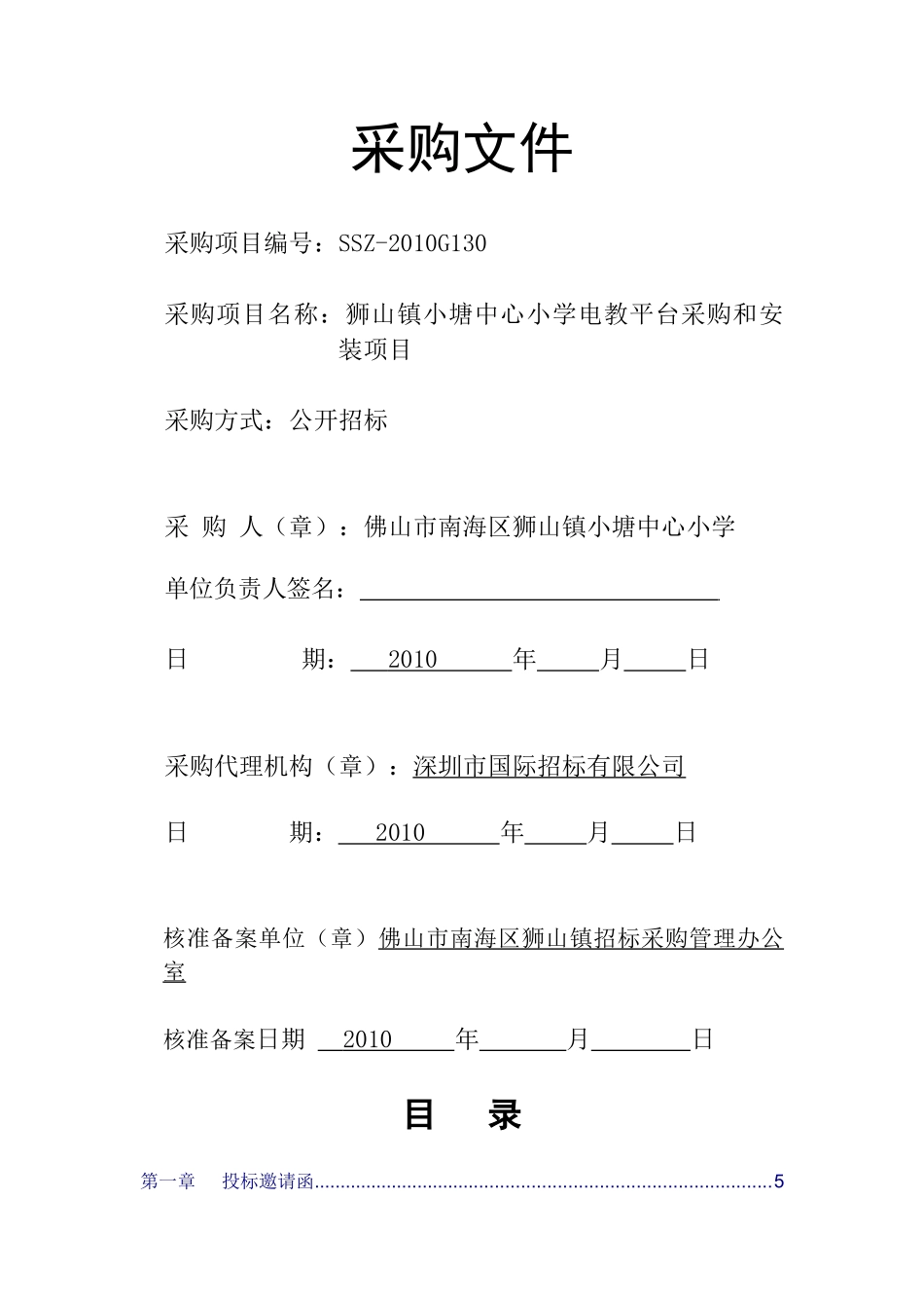 狮山镇小塘中心小学电教平台采购和安装项目_第1页