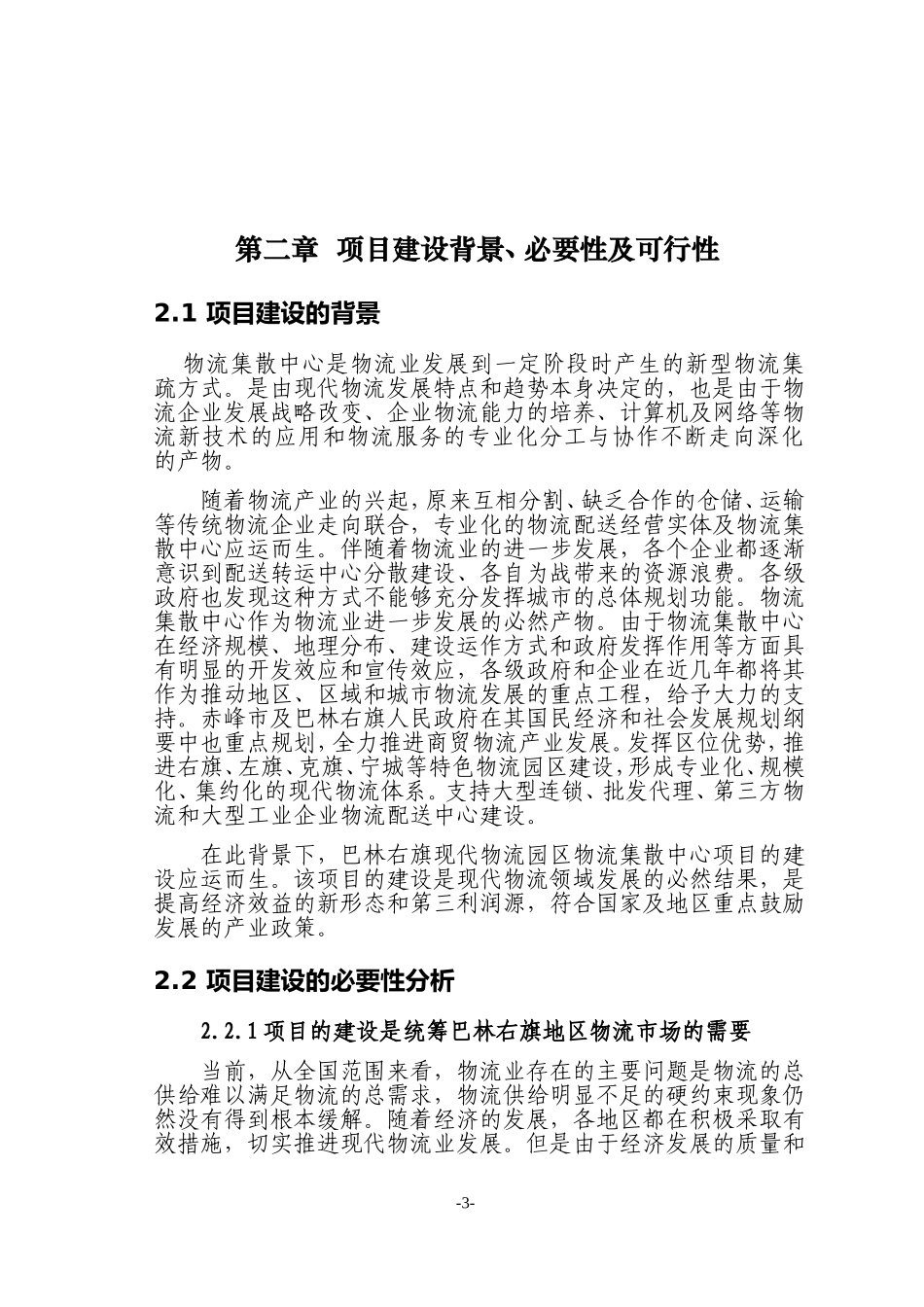 物流集散中心建设背景必要性(DOC33页)_第3页