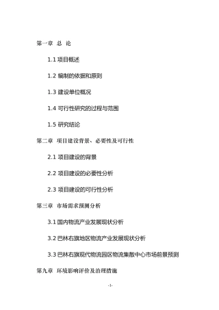 物流集散中心建设背景必要性(DOC33页)
