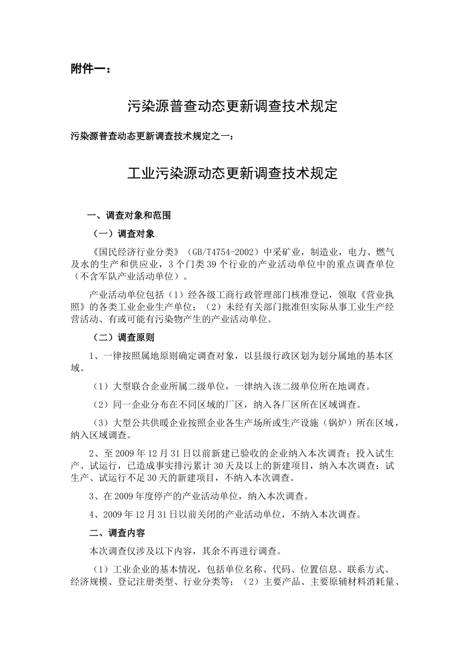 污染源普查动态更新调查技术规定-技术规定_第1页