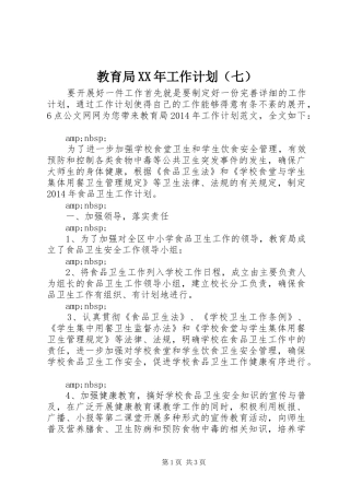 教育局XX年工作计划（七）