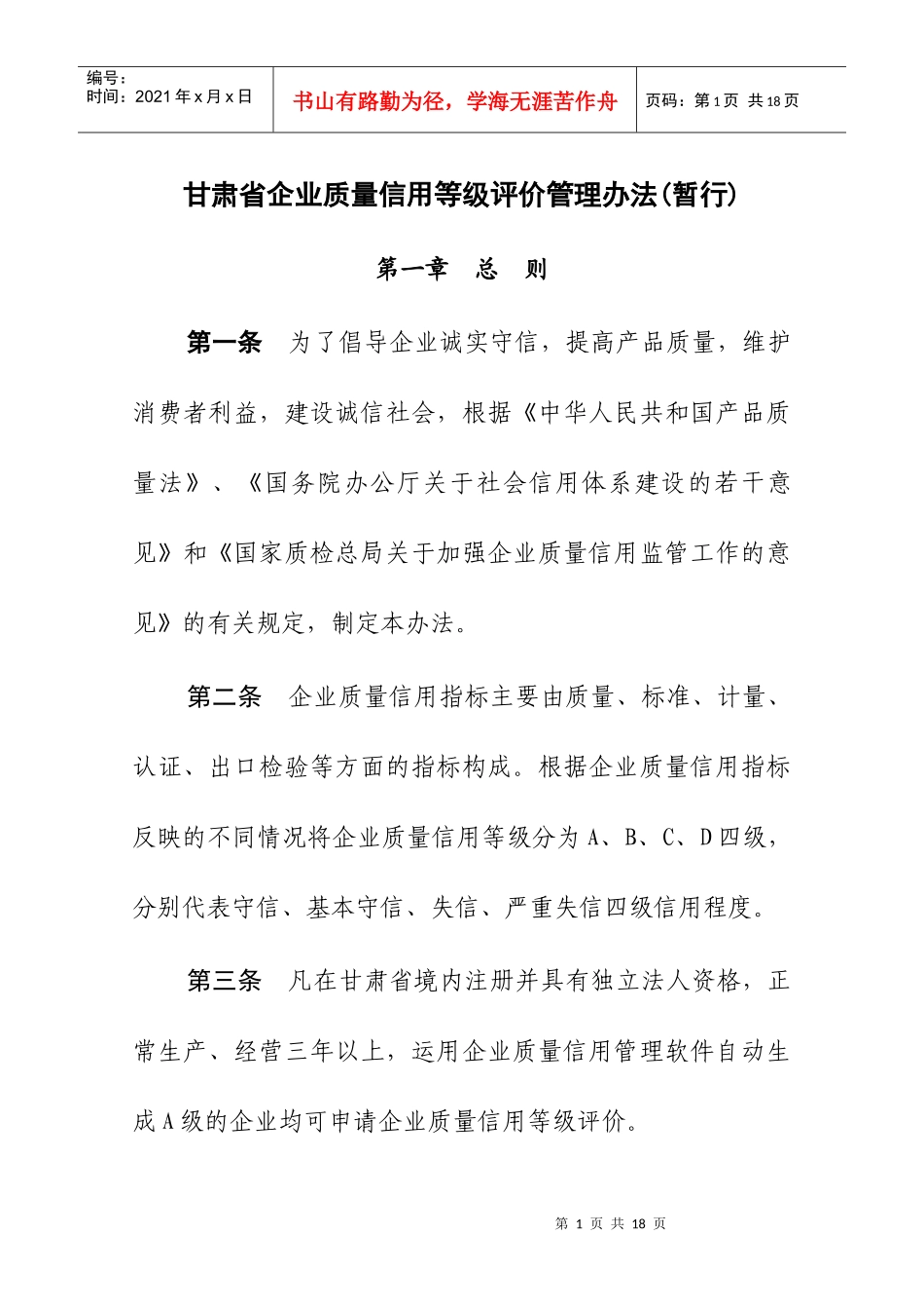 甘肃省企业质量信用等级评价管理办法(暂行)_第1页