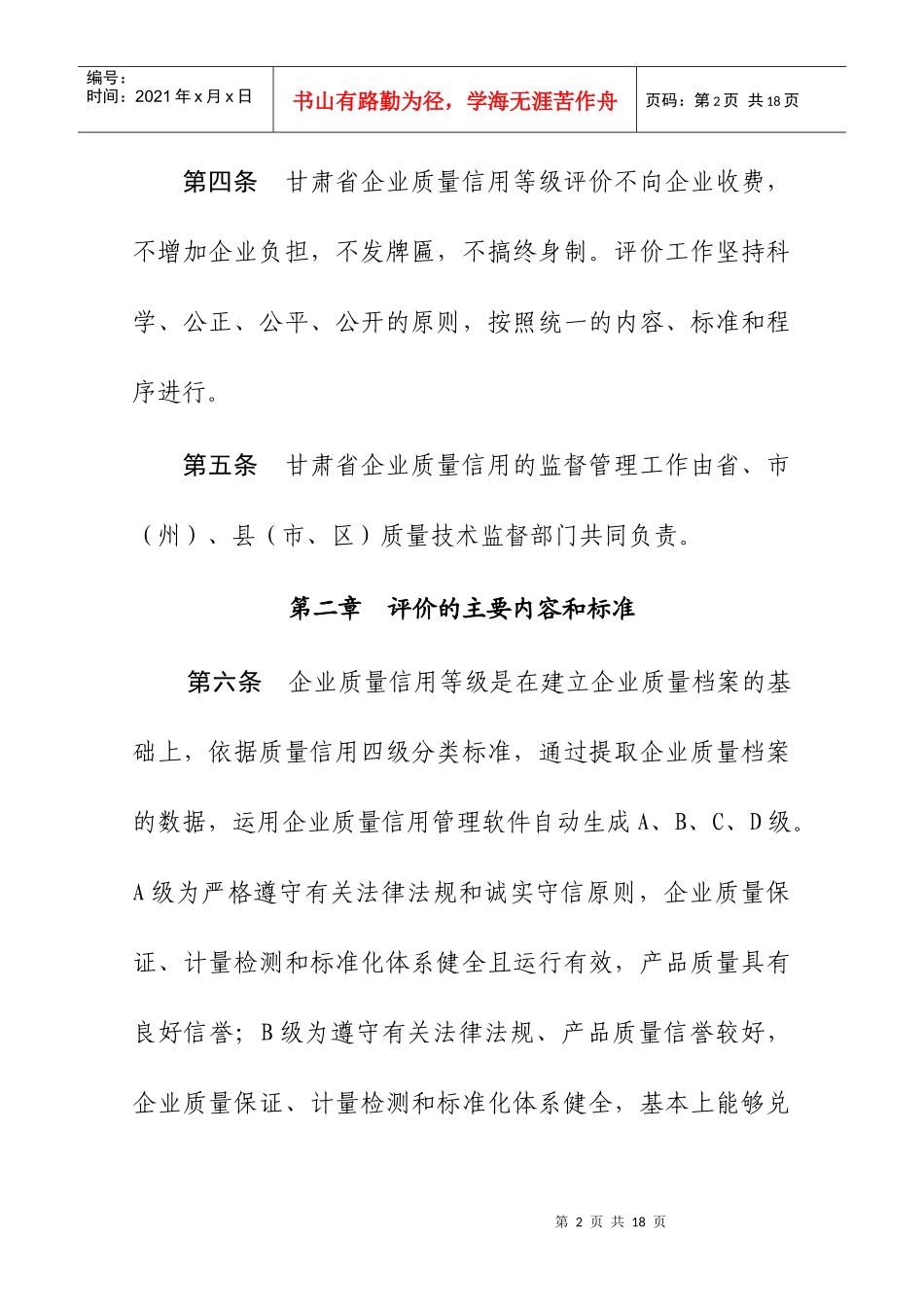 甘肃省企业质量信用等级评价管理办法(暂行)_第2页