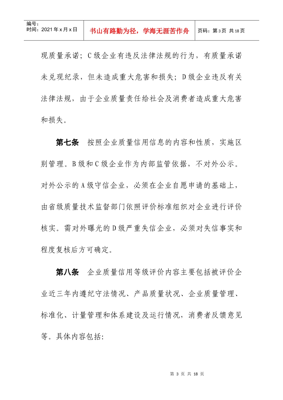 甘肃省企业质量信用等级评价管理办法(暂行)_第3页