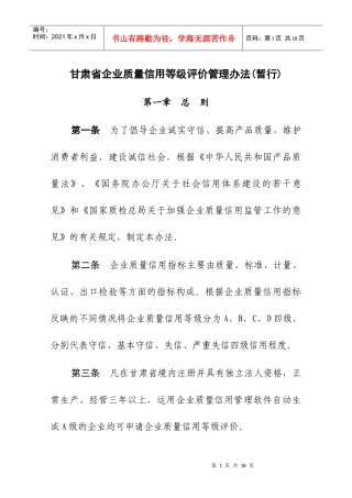 甘肃省企业质量信用等级评价管理办法(暂行)