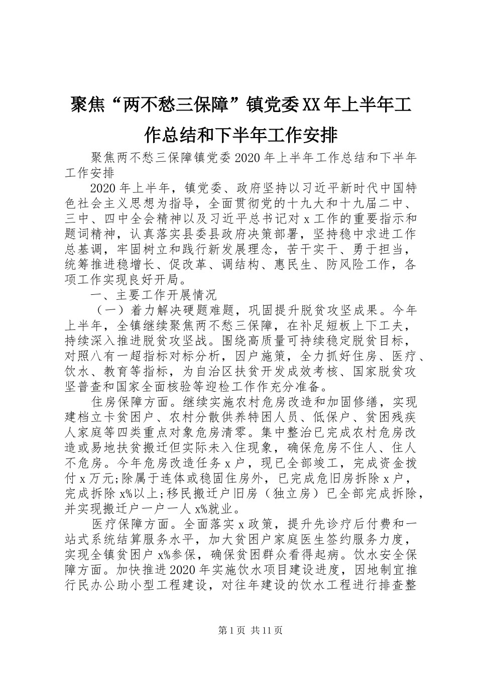 聚焦“两不愁三保障”镇党委XX年上半年工作总结和下半年工作安排_第1页