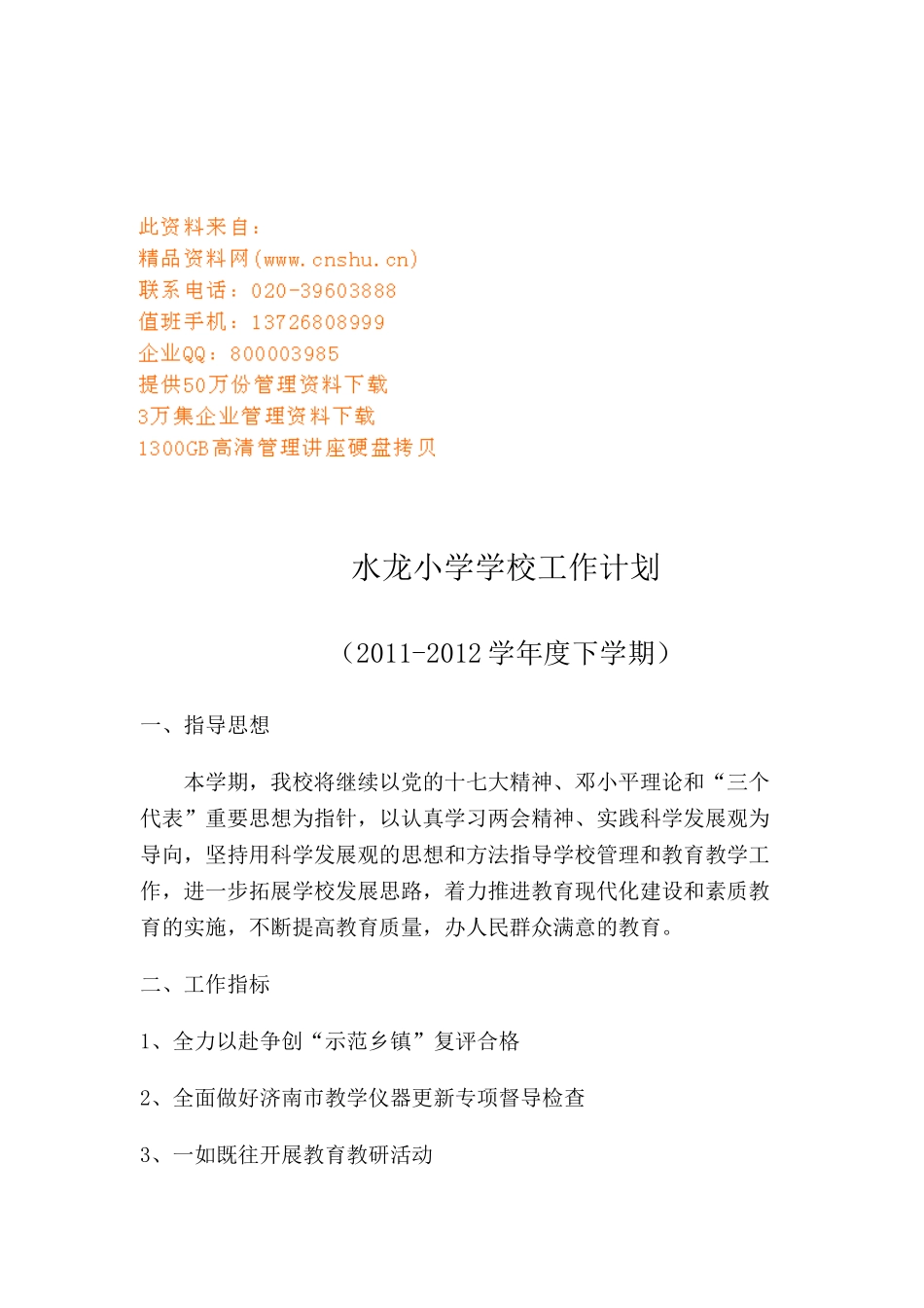 某某小学学校工作计划_第1页