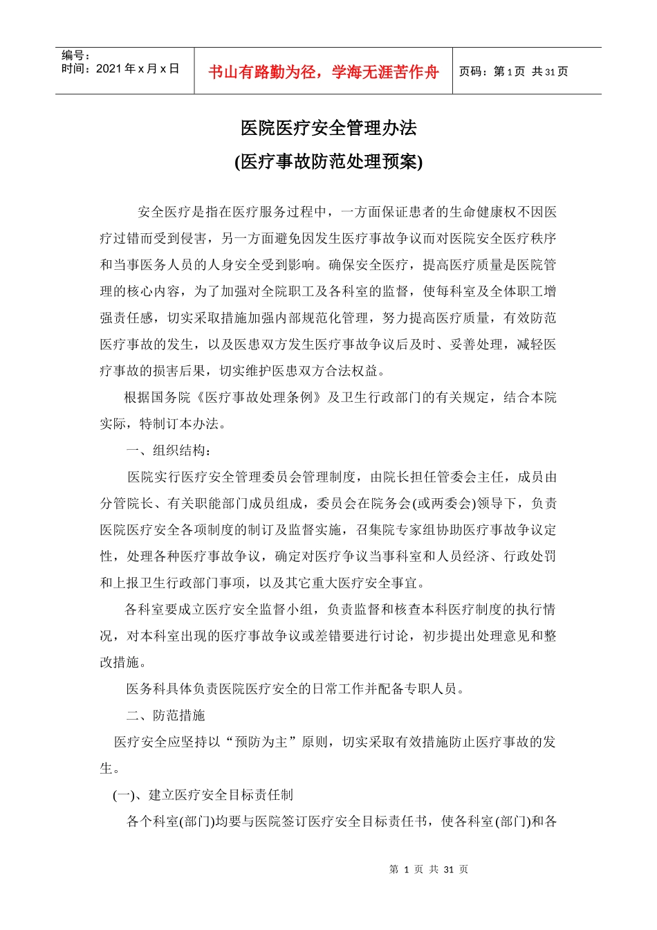 瑞安市人民医院医疗安全管理办法_第1页