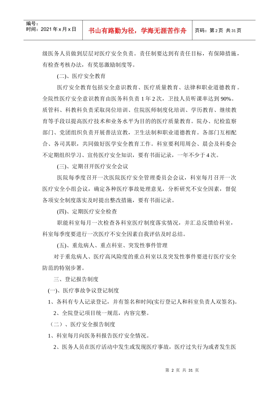 瑞安市人民医院医疗安全管理办法_第2页