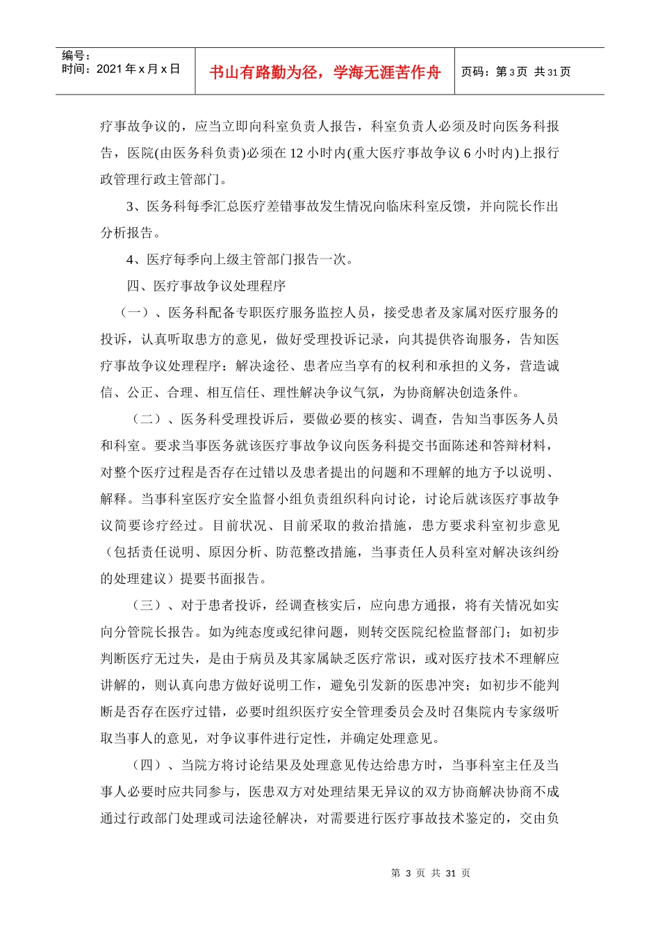 瑞安市人民医院医疗安全管理办法_第3页