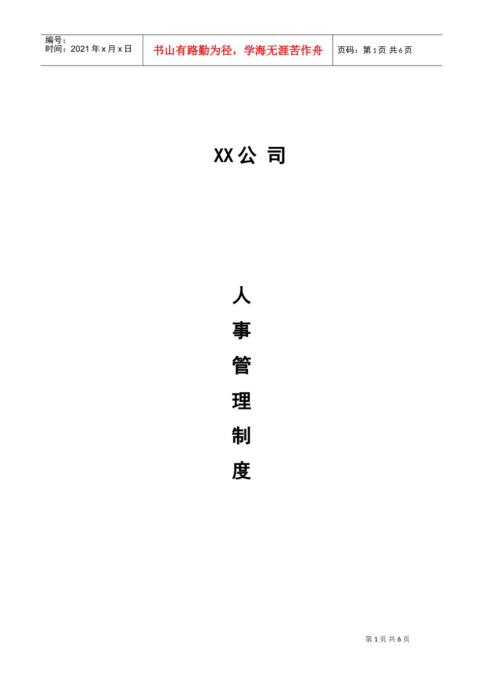 珠海某某公司人事管理制度_第1页