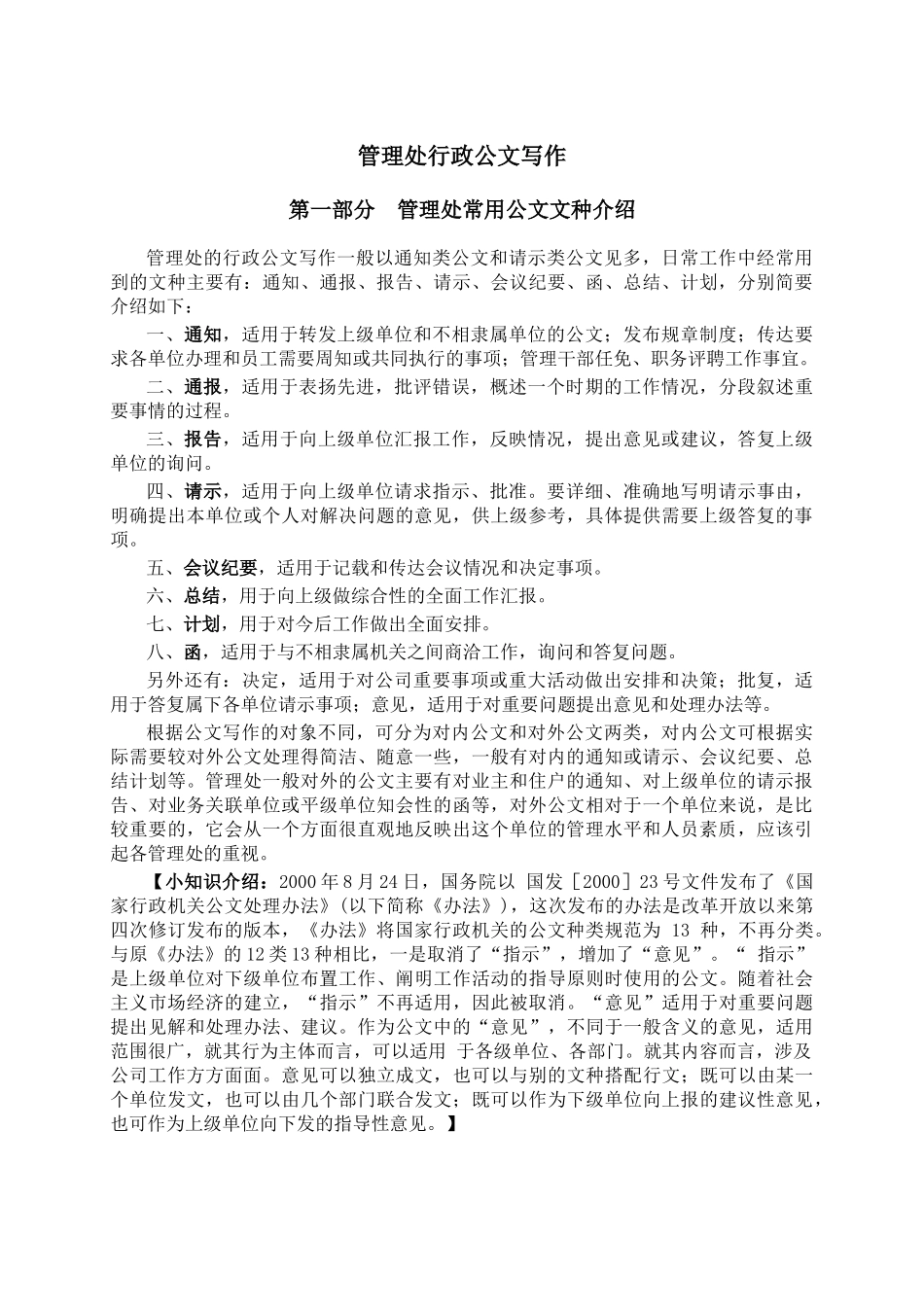 招商局物业之管理处主任培训教材-行政公文写作_第1页