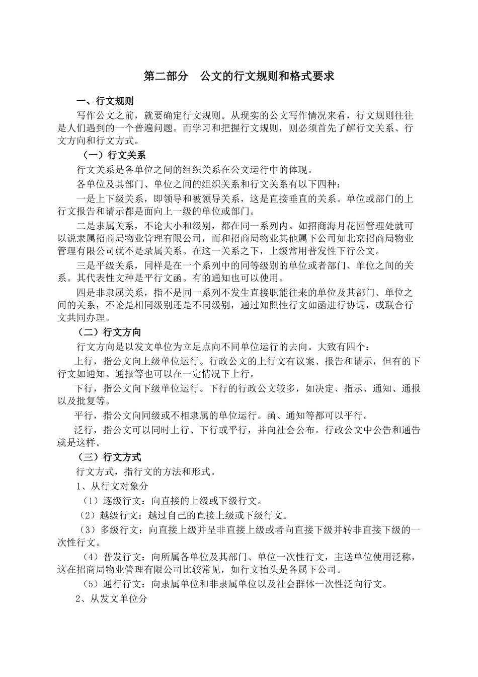招商局物业之管理处主任培训教材-行政公文写作_第2页