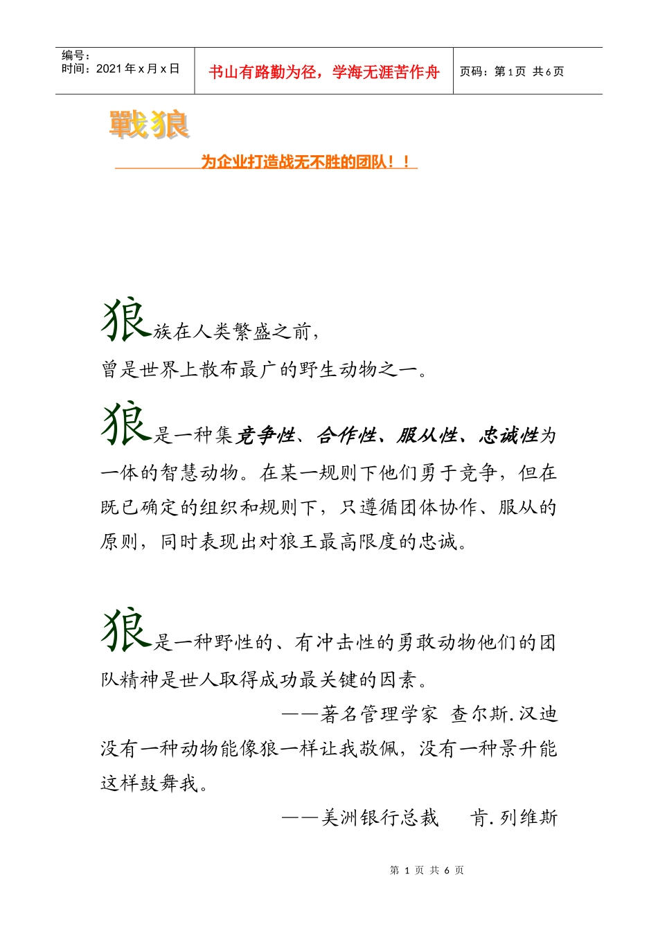 狼文化——为企业打造战无不胜的团队_第1页