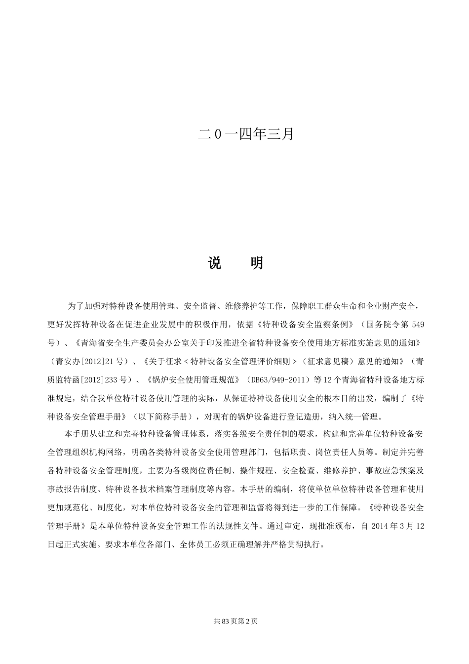 特种设备安全管理手册(DOC 49页)_第2页