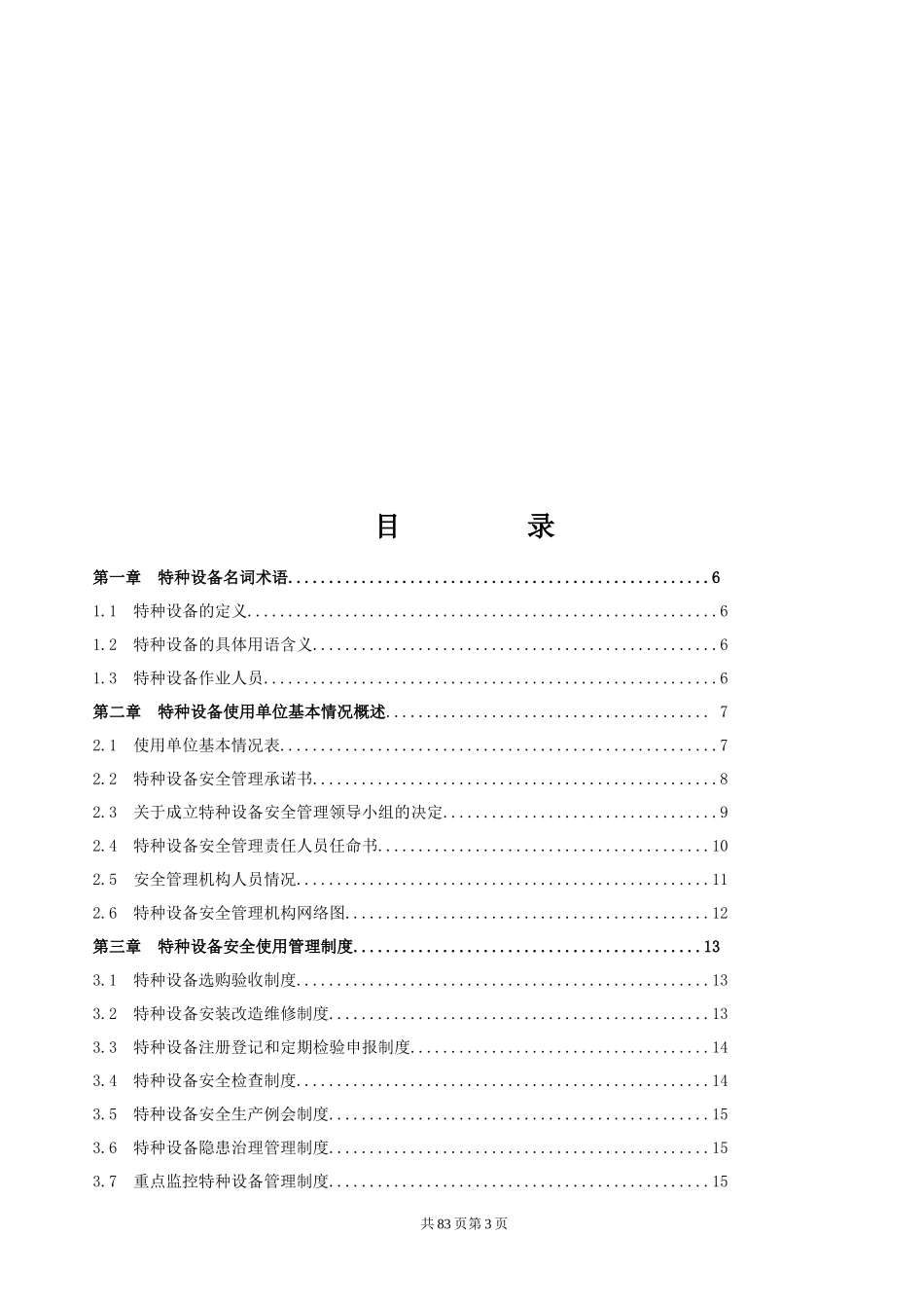 特种设备安全管理手册(DOC 49页)_第3页