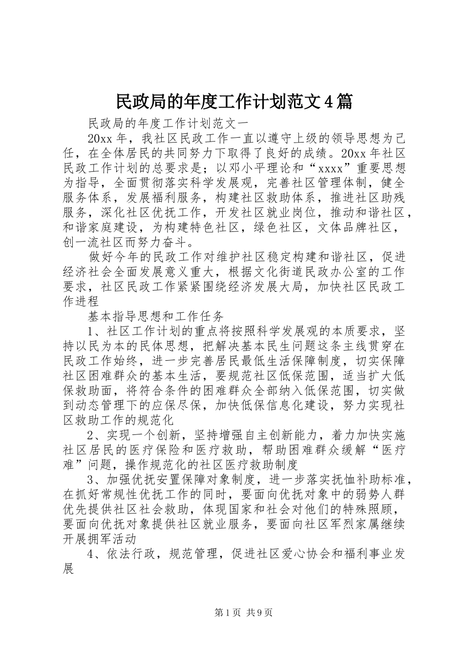 民政局的年度工作计划范文4篇_第1页
