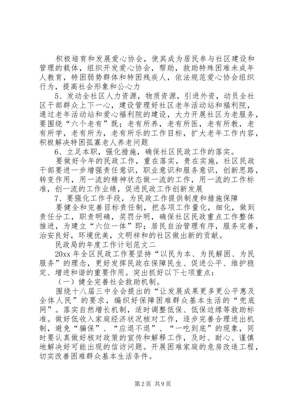 民政局的年度工作计划范文4篇_第2页