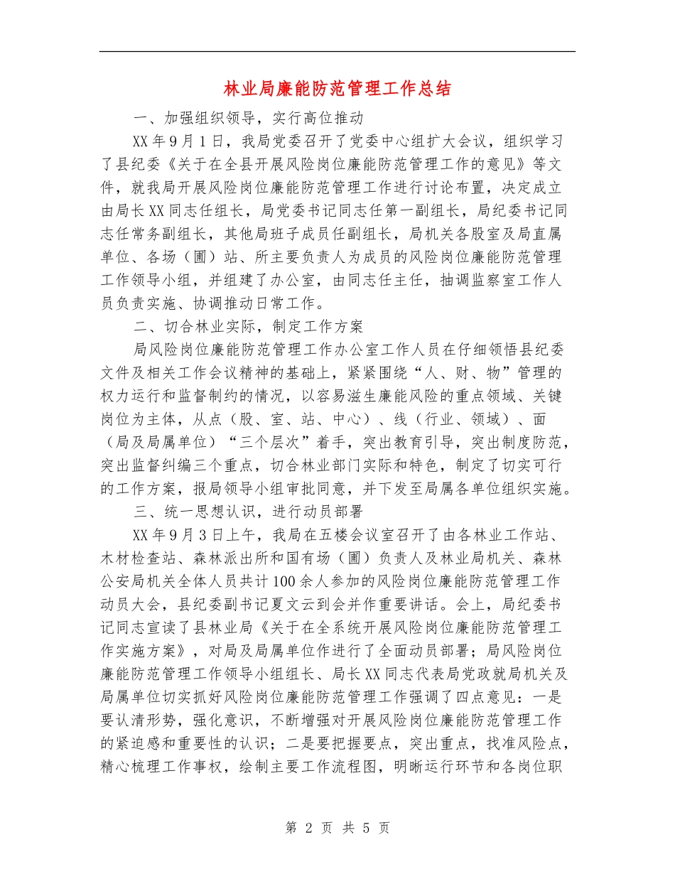 林业局廉能防范管理工作总结_第2页