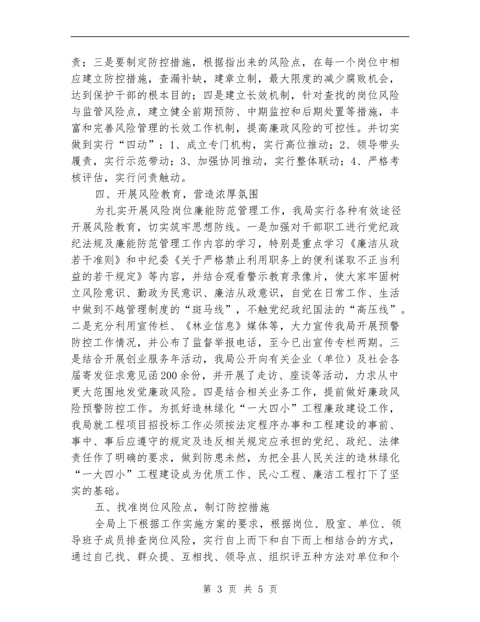 林业局廉能防范管理工作总结_第3页
