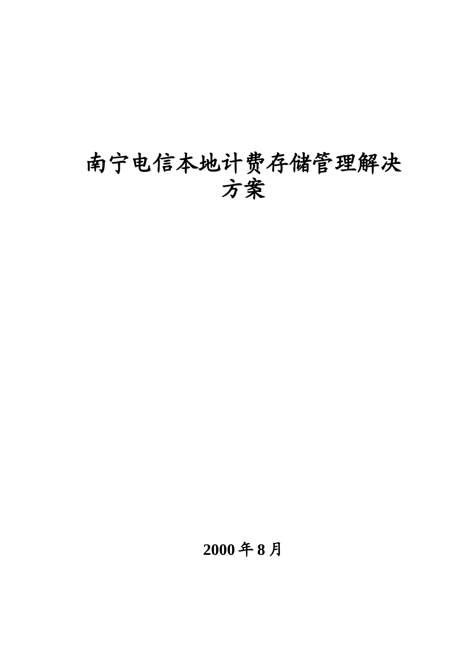 电信本地计费存储管理解决方案_第1页