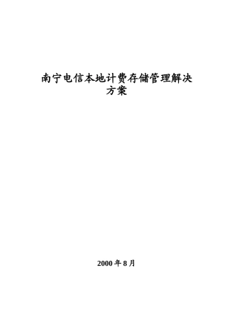 电信本地计费存储管理解决方案