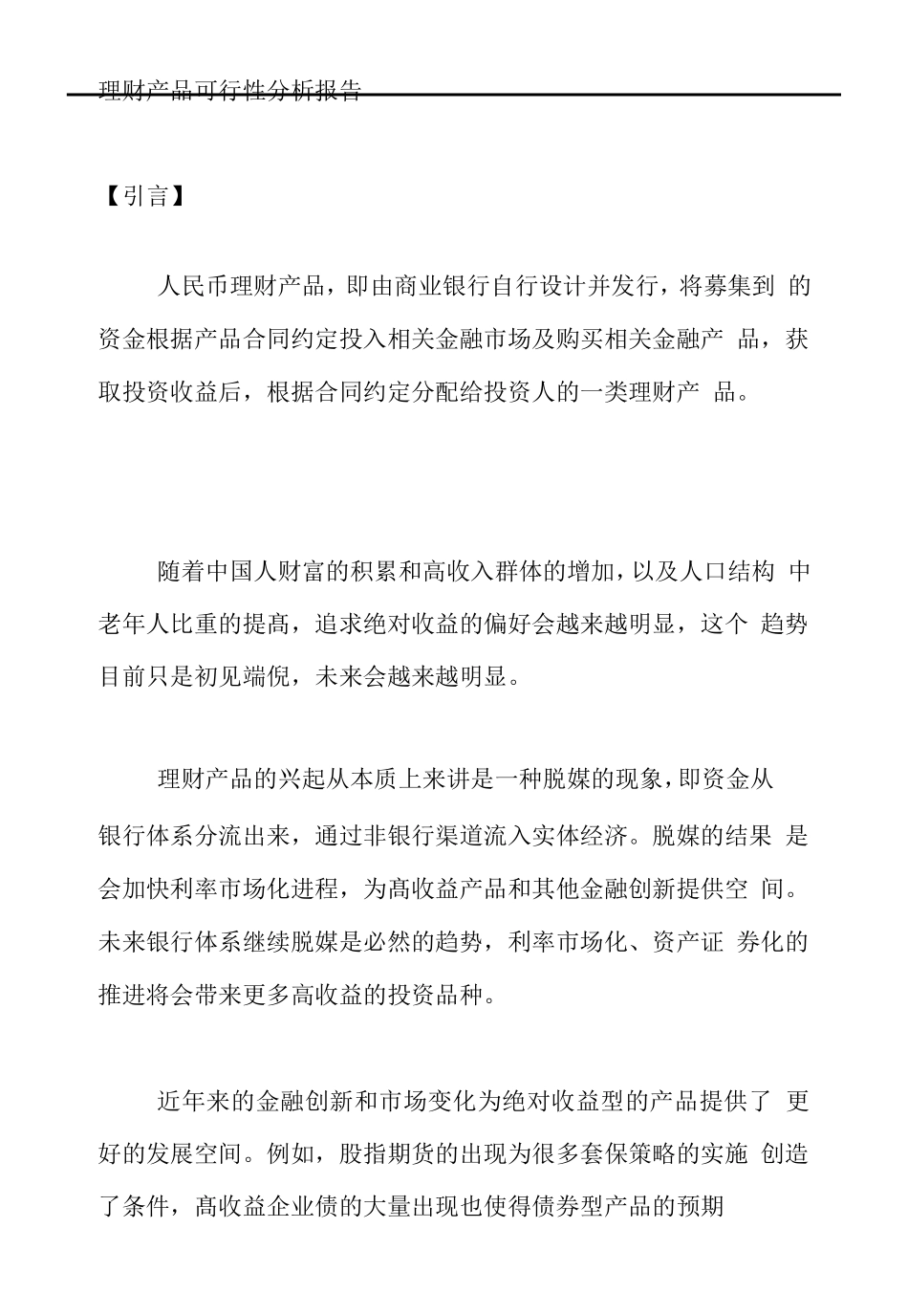 理财产品可行性分析报告(DOC33页)_第1页