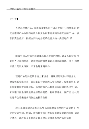 理财产品可行性分析报告(DOC33页)