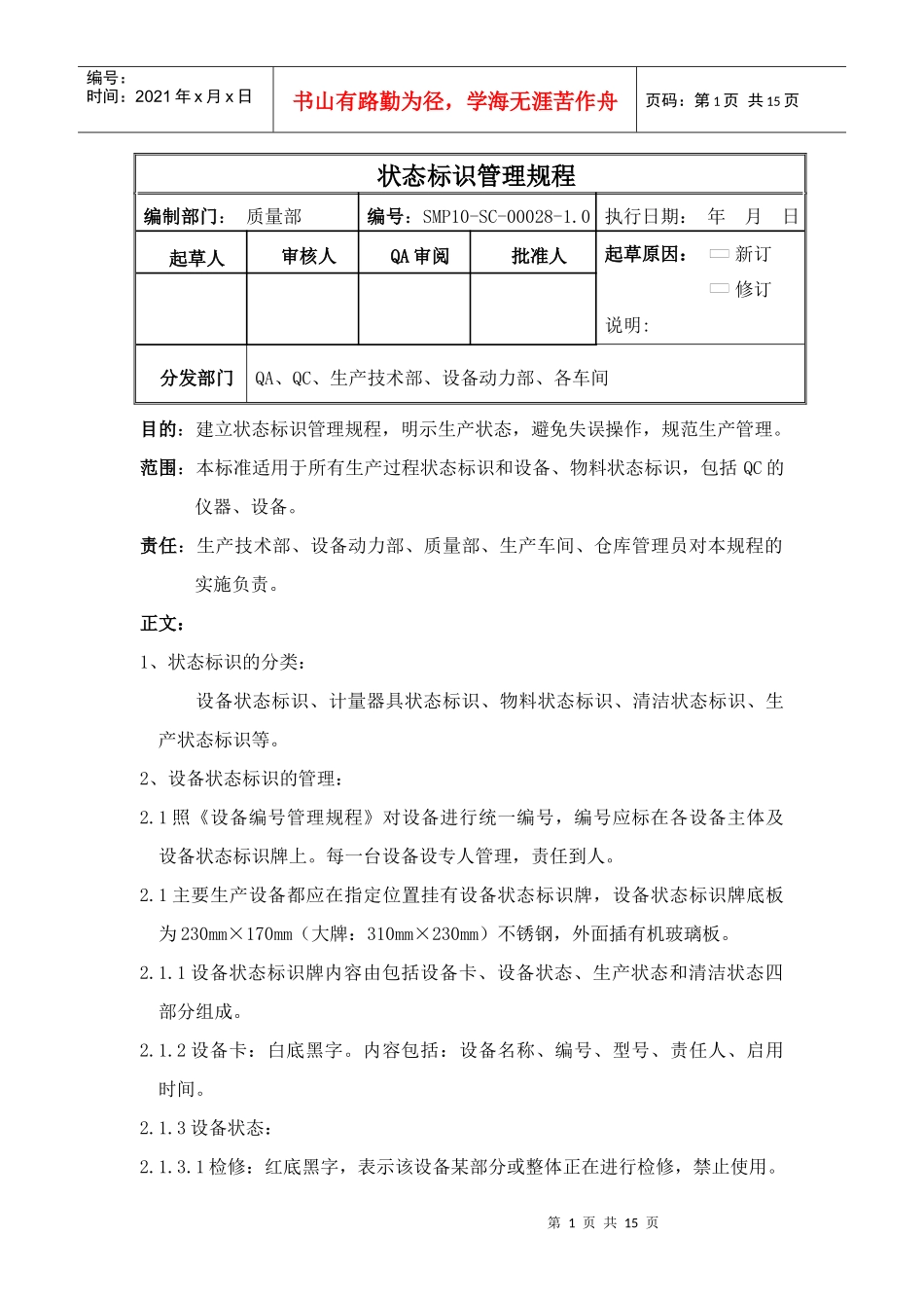 状态标志牌管理规程_第1页