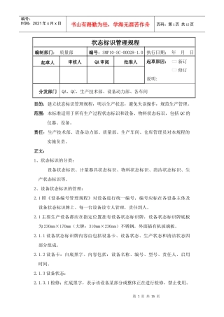 状态标志牌管理规程