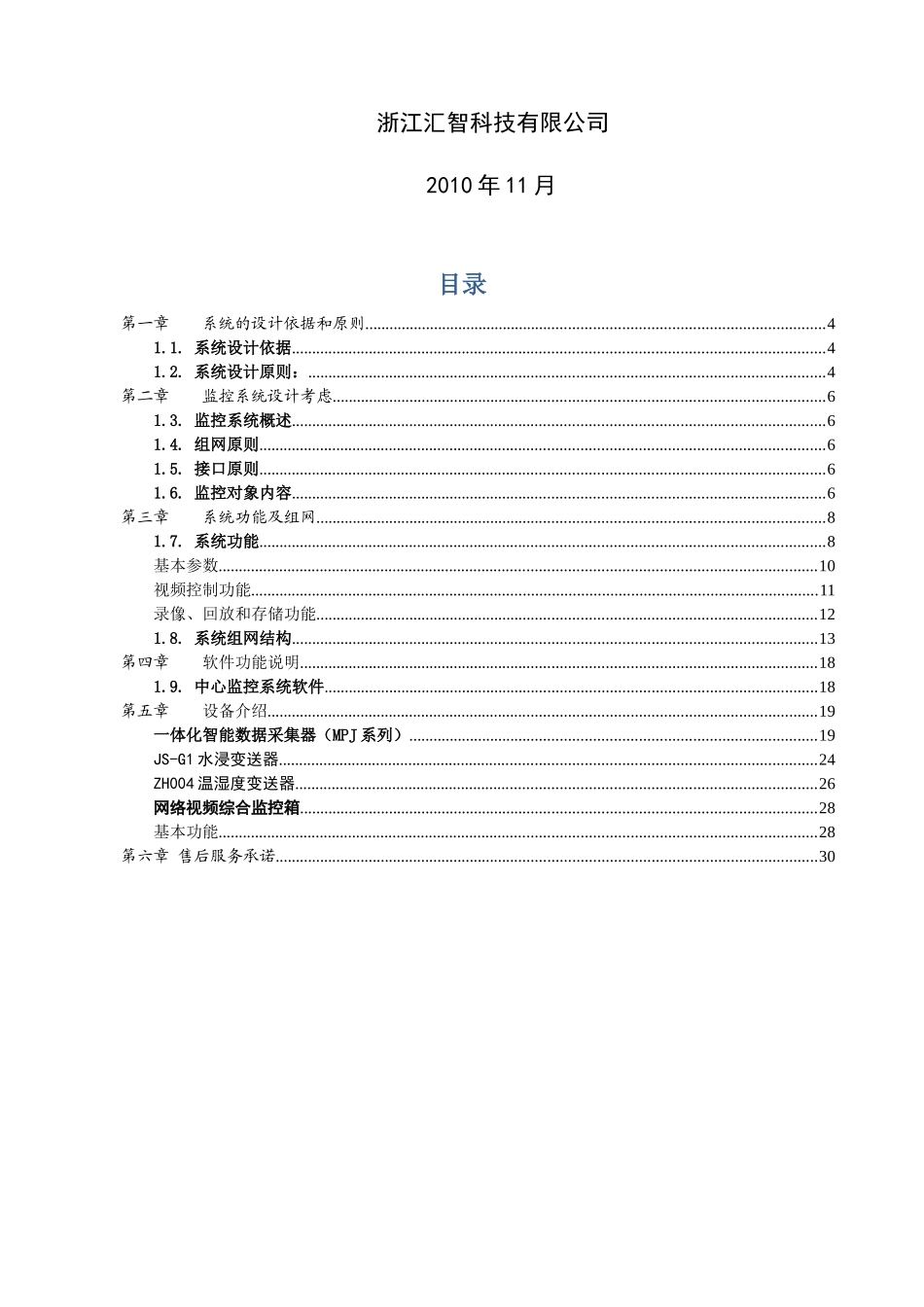 网络机房动力环境与集中监控系统技术方案_第2页