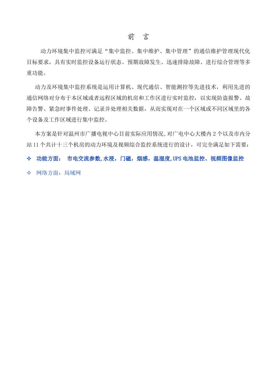 网络机房动力环境与集中监控系统技术方案_第3页