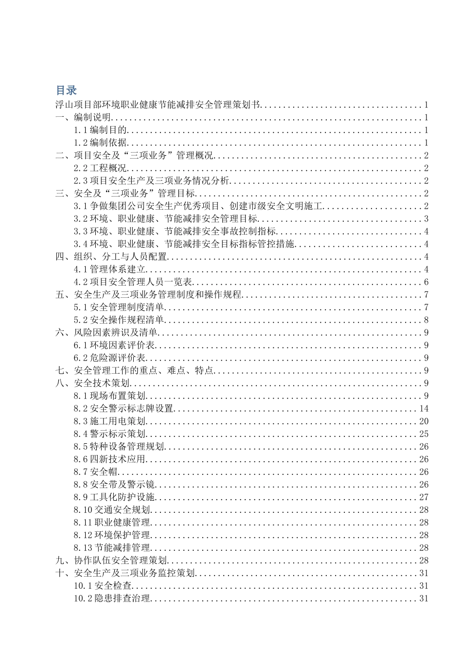 环境职业健康节能减排安全管理策划书_第1页