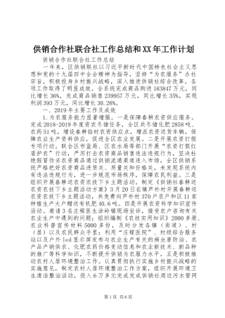 供销合作社联合社工作总结和XX年工作计划