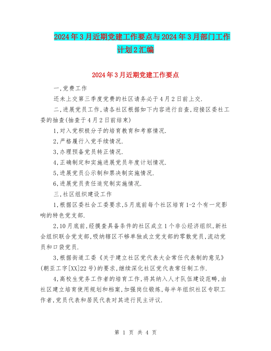 2024年3月近期党建工作要点与2024年3月部门工作计划2汇编_第1页
