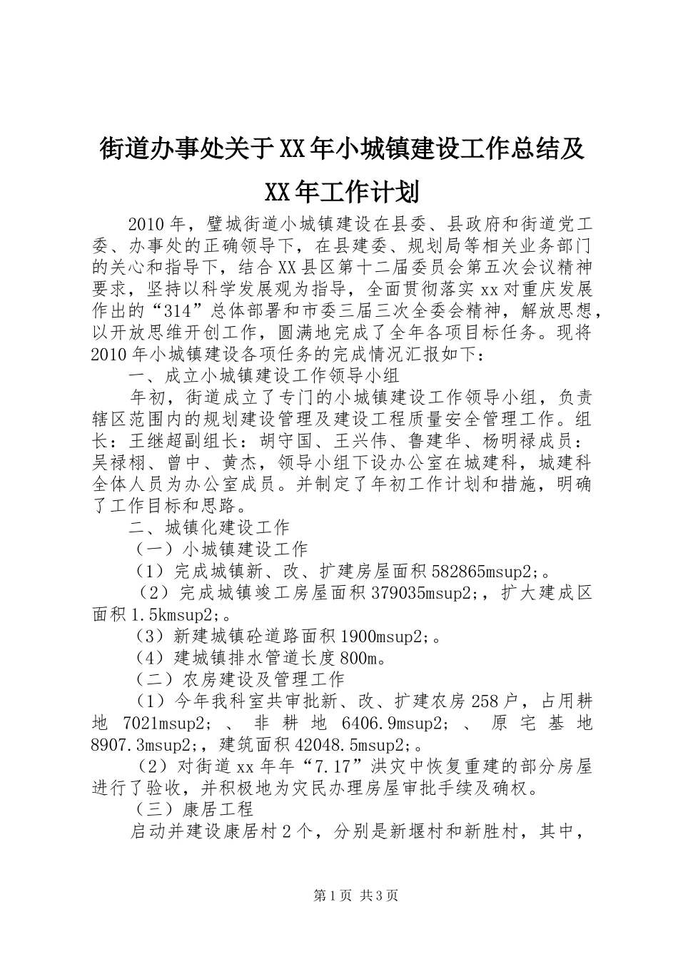 街道办事处关于XX年小城镇建设工作总结及XX年工作计划_第1页