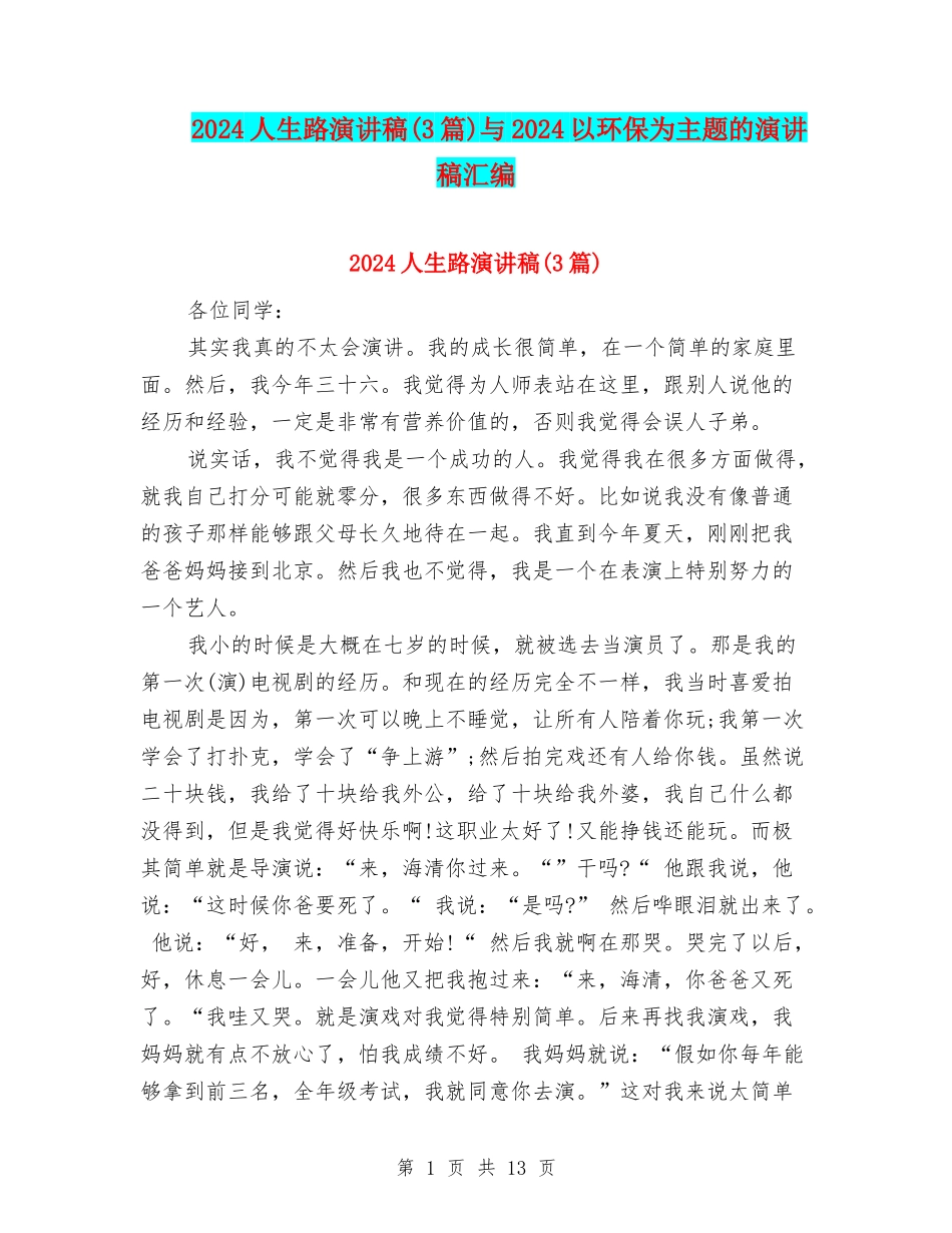 2024人生路演讲稿与2024以环保为主题的演讲稿汇编_第1页