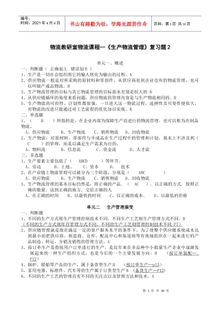 生产物流管理复习题
