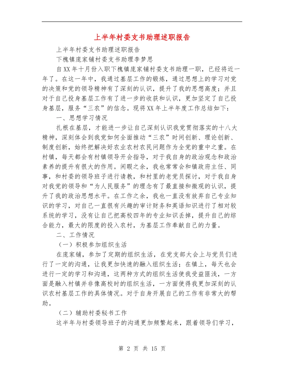 上半年村委支书助理述职报告(多篇范文)_第2页