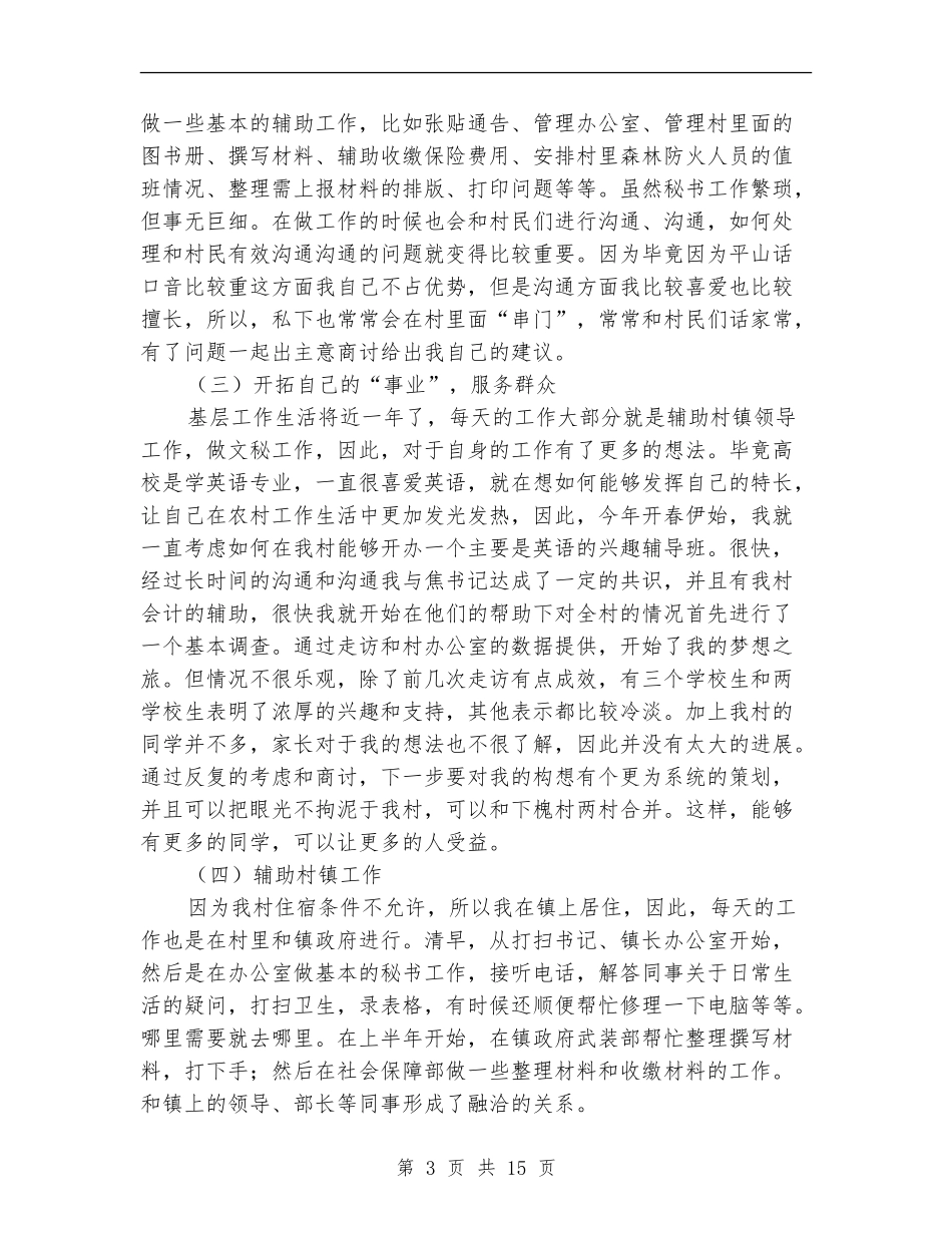 上半年村委支书助理述职报告(多篇范文)_第3页