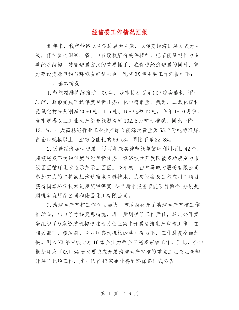 经信委工作情况汇报_第1页