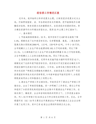 经信委工作情况汇报