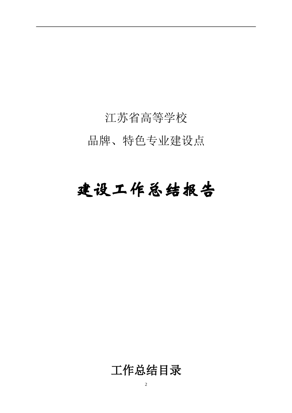 特色专业物流管理建设总结报告范本_第1页