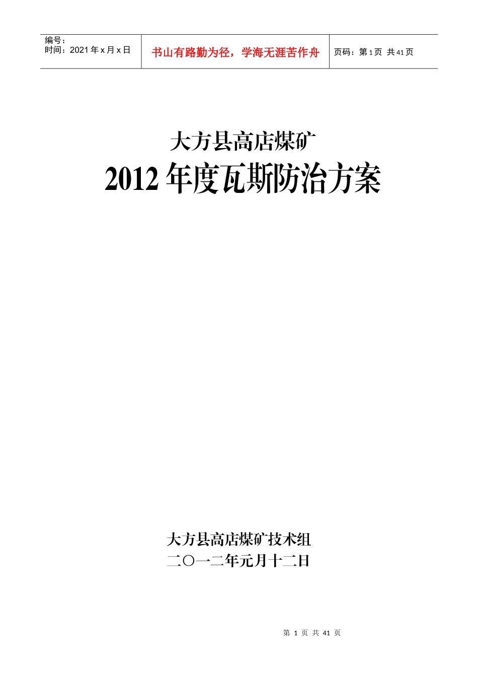 瓦斯治理方案模板_第1页